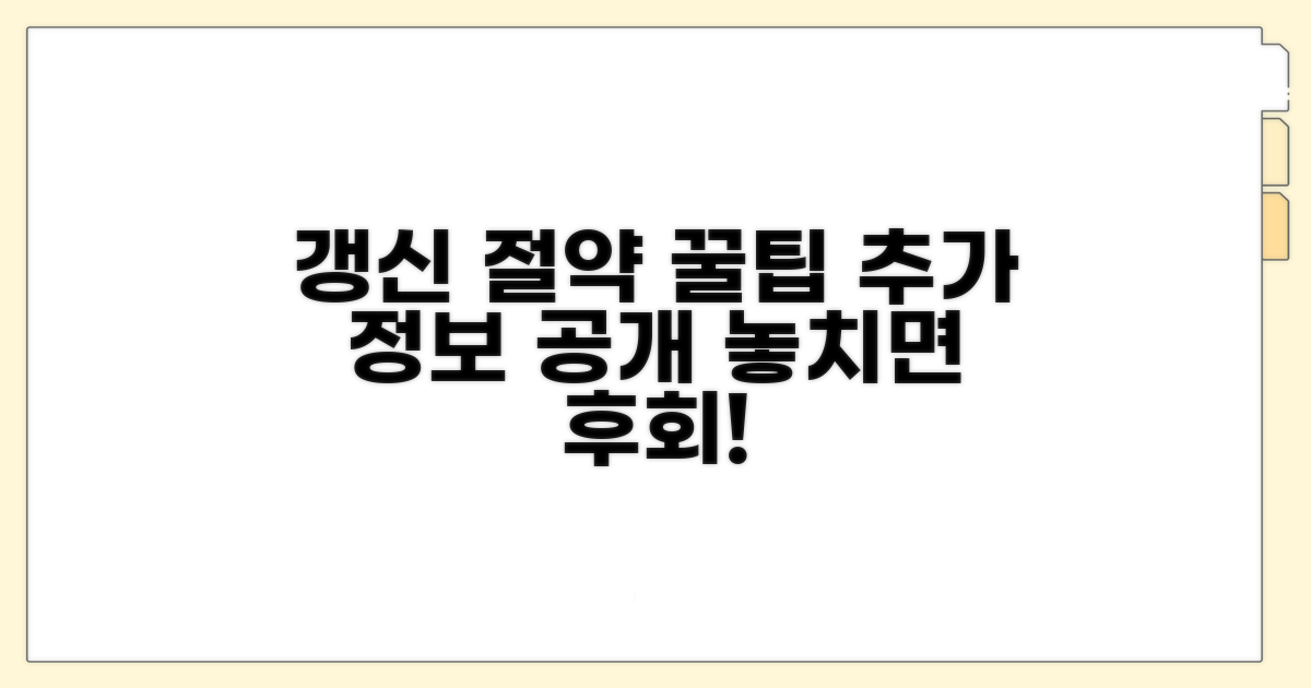 갱신 절약 꿀팁과 추가 정보