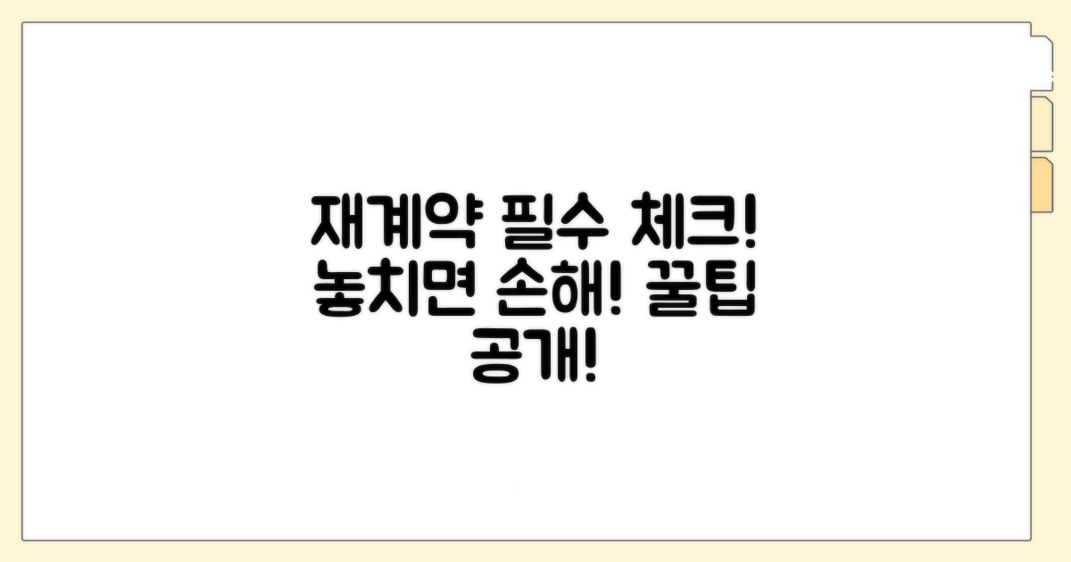재계약 시 주의할 필수 조건
