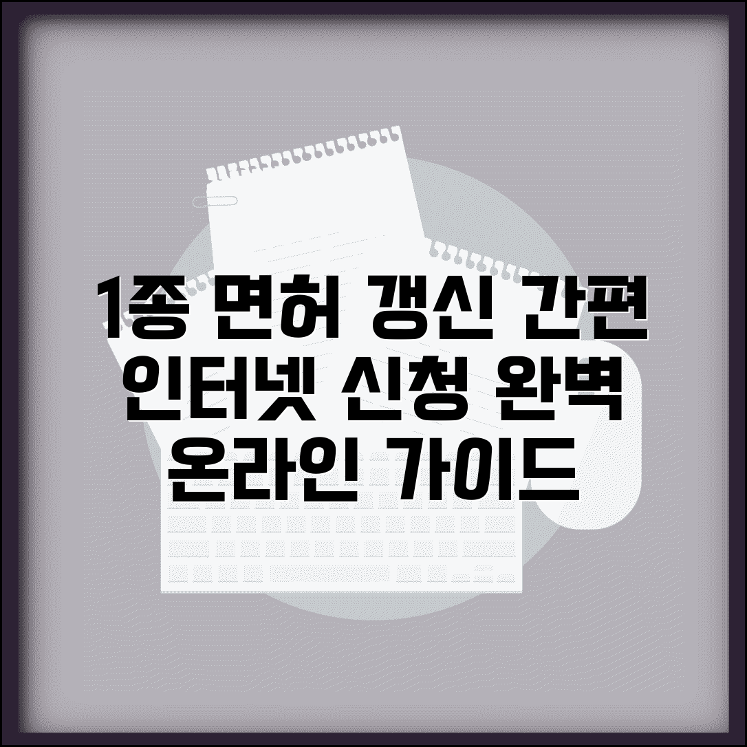 1종 운전면허증 갱신 인터넷신청 단계별 가이드 | 편리한 온라인 갱신 완성하기