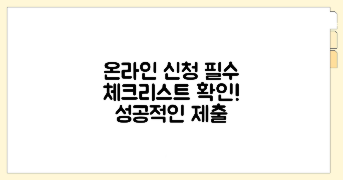 온라인 신청 전 필수 체크리스트