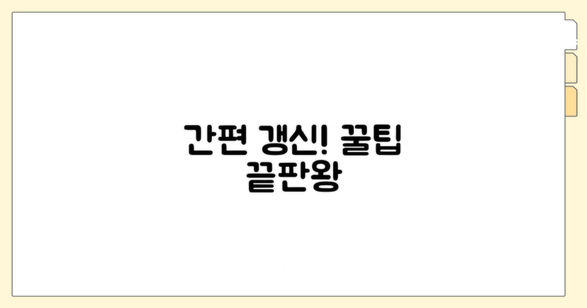 간편 갱신 후 꿀팁까지 총정리