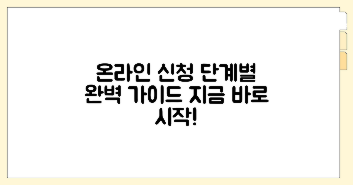 단계별 온라인 신청 완벽 가이드