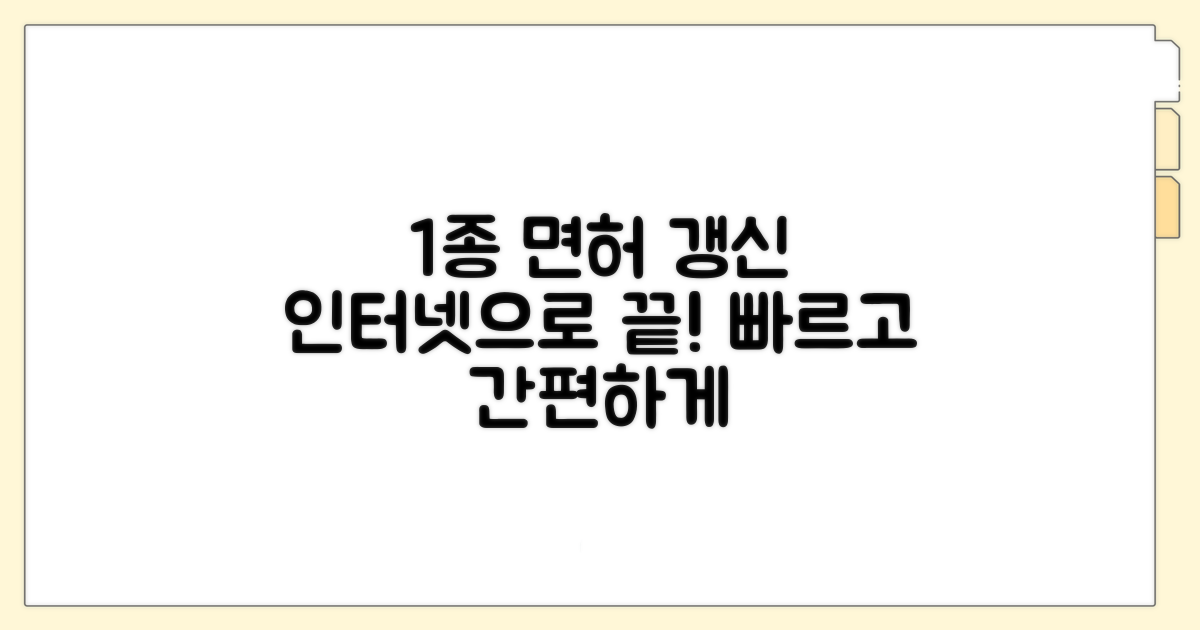 1종 면허 갱신, 인터넷으로 끝내기