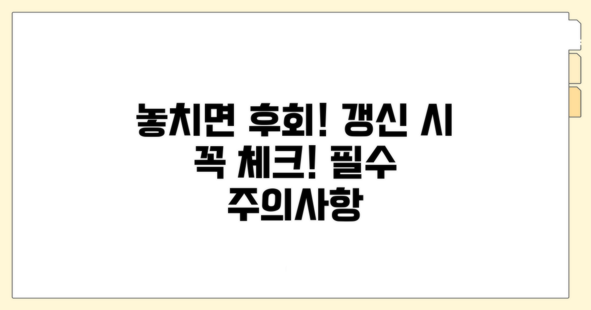 놓치면 안 될 갱신 주의사항