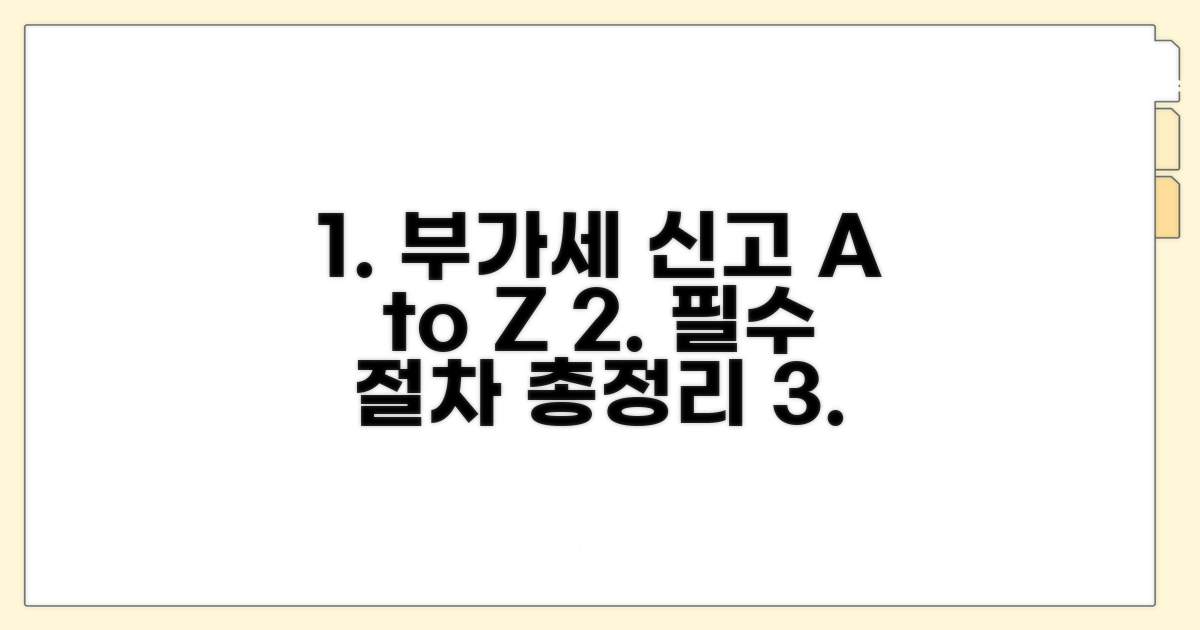 부가세 신고, 꼭 알아야 할 절차