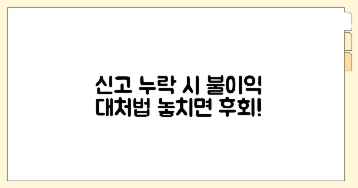신고 누락 시 불이익과 대처법