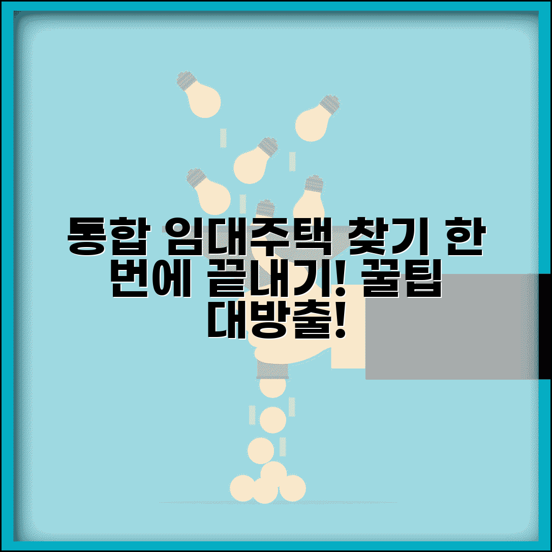 통합공공임대주택 시스템 활용법 | 한 번에 모든 임대주택 찾기
