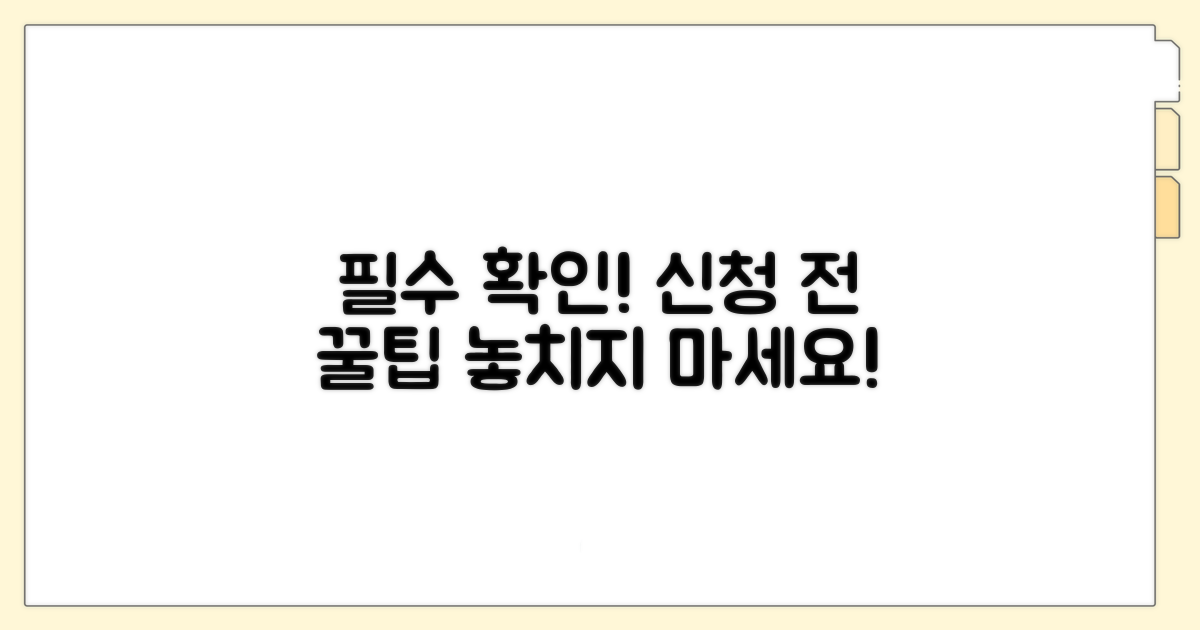 신청 전 꼭 확인하세요