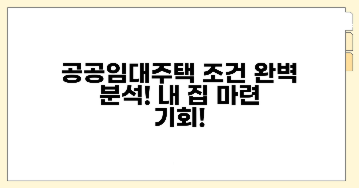 공공임대주택 조건 분석