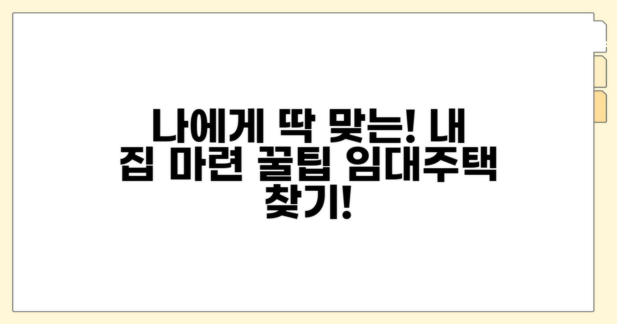 나에게 맞는 임대주택 찾는 꿀팁