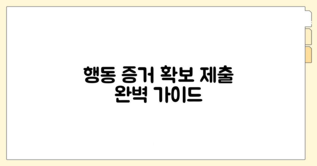 상대방 행동 증거 확보 및 제출 방법