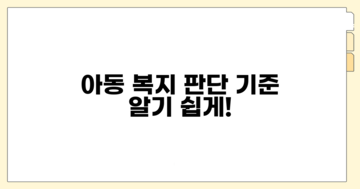 아동 복리 위한 판단 기준 살펴보기