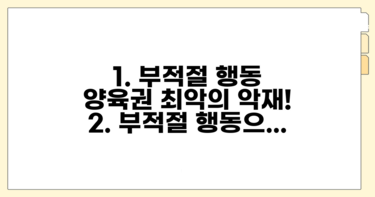 부적절 행동, 양육권 재판 영향은?