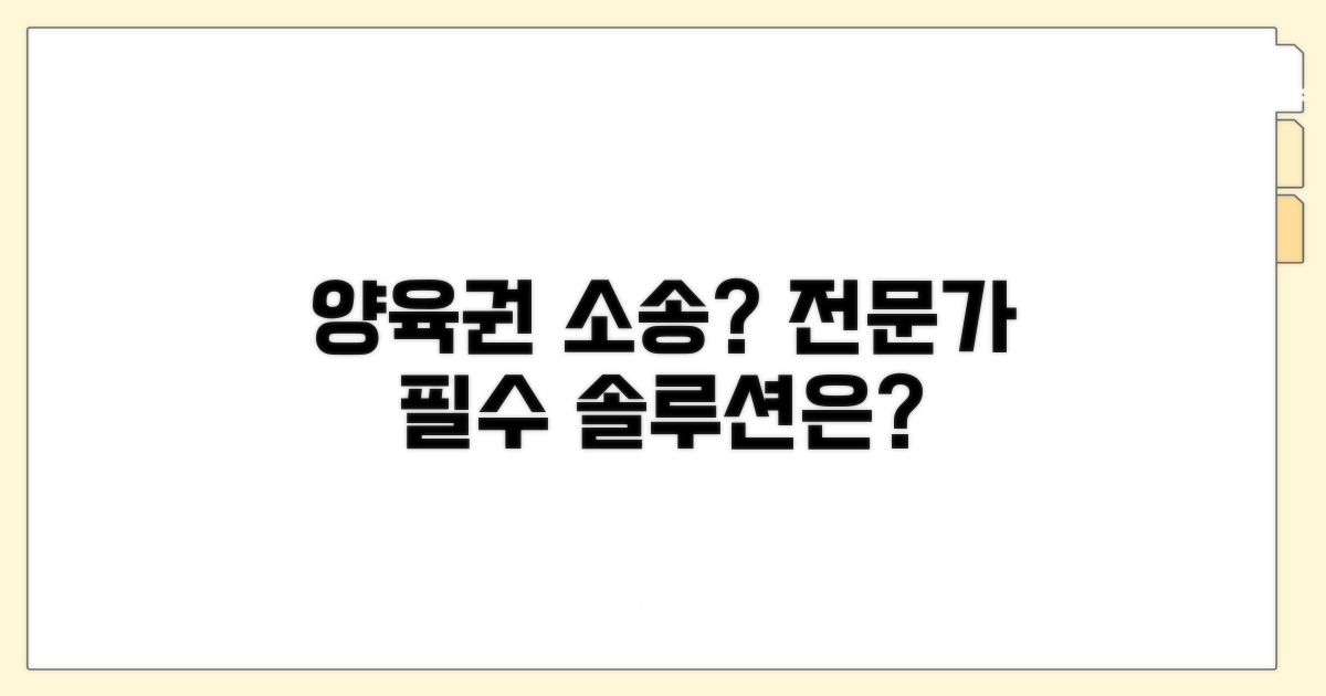 양육권 소송, 전문가 조언 필