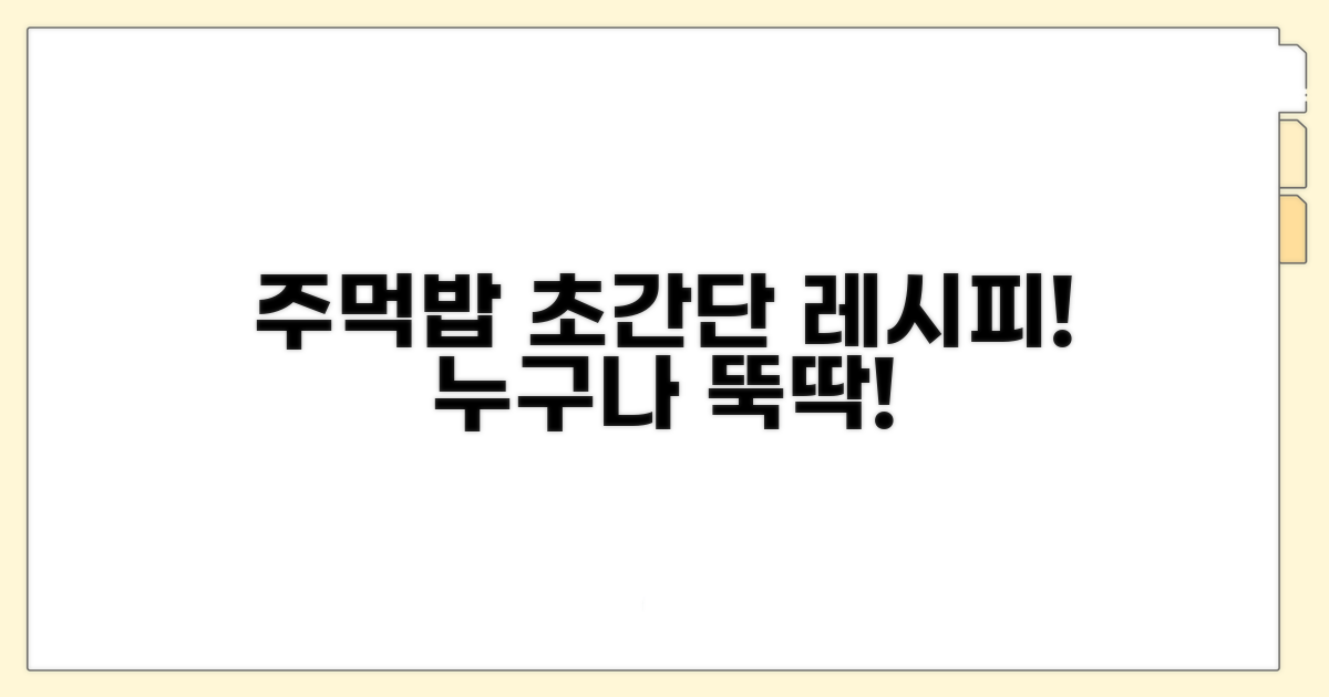 주먹밥 만들기 초간단 레시피