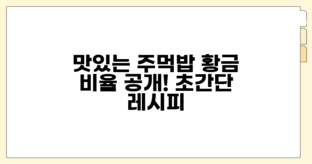 맛있는 주먹밥 황금 비율