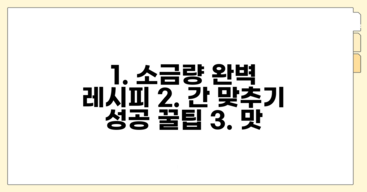 간 맞추기 실패 없을 소금량
