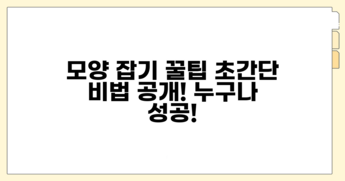 모양 잡기 꿀팁 대방출