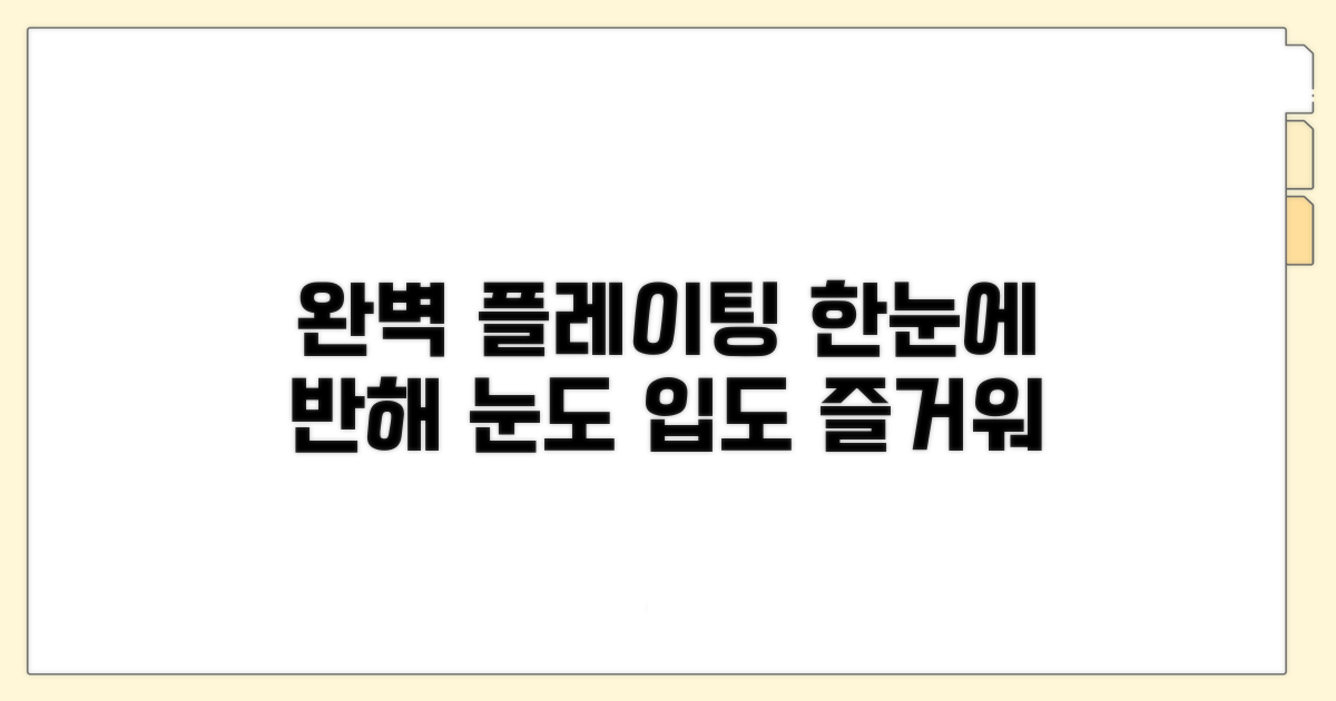 플레이팅까지 완벽하게