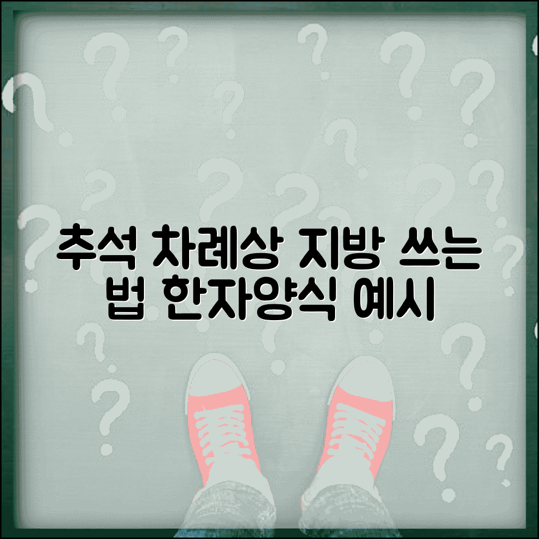 추석 차례상 지방 쓰는 법 한자 세로쓰기 | 제사 지방 양식 예시