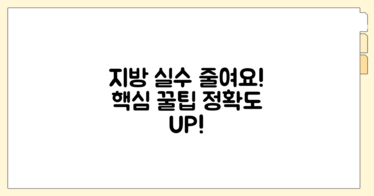 실수 줄이는 지방 작성 꿀팁