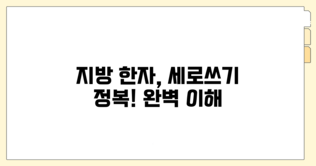 지방, 한자 세로쓰기 완벽 이해