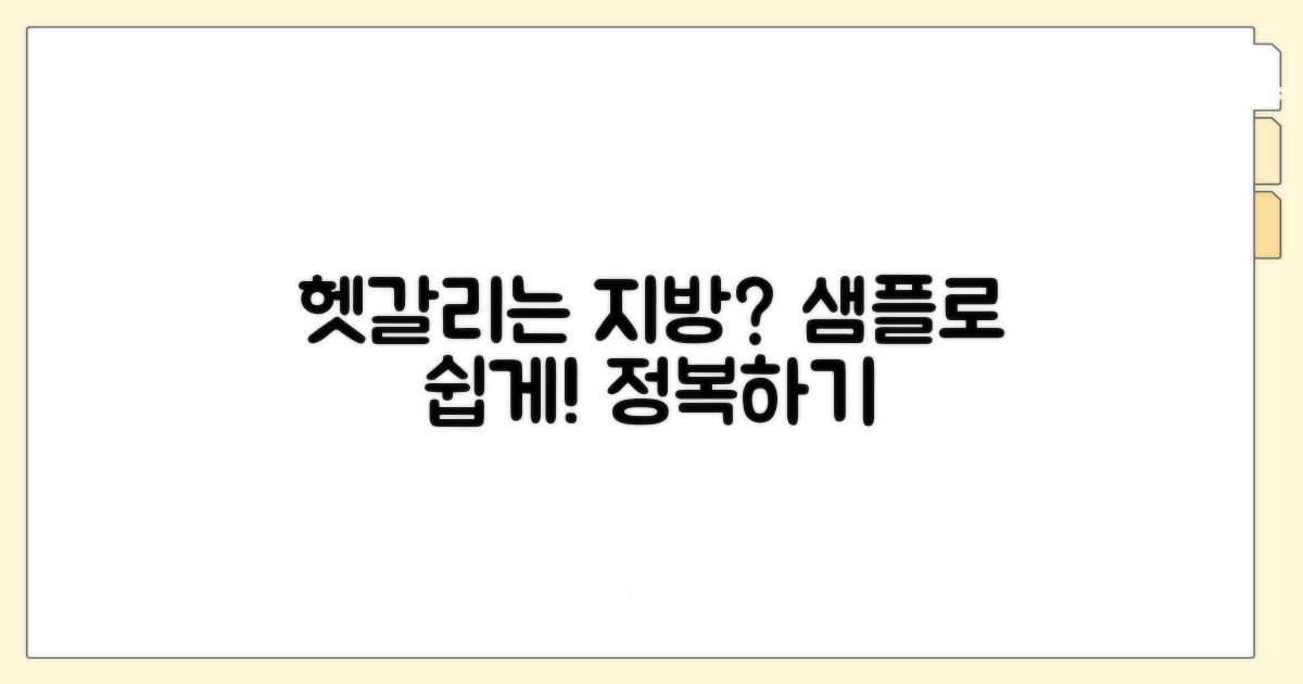 헷갈리는 지방, 샘플로 쉽게 따라하기