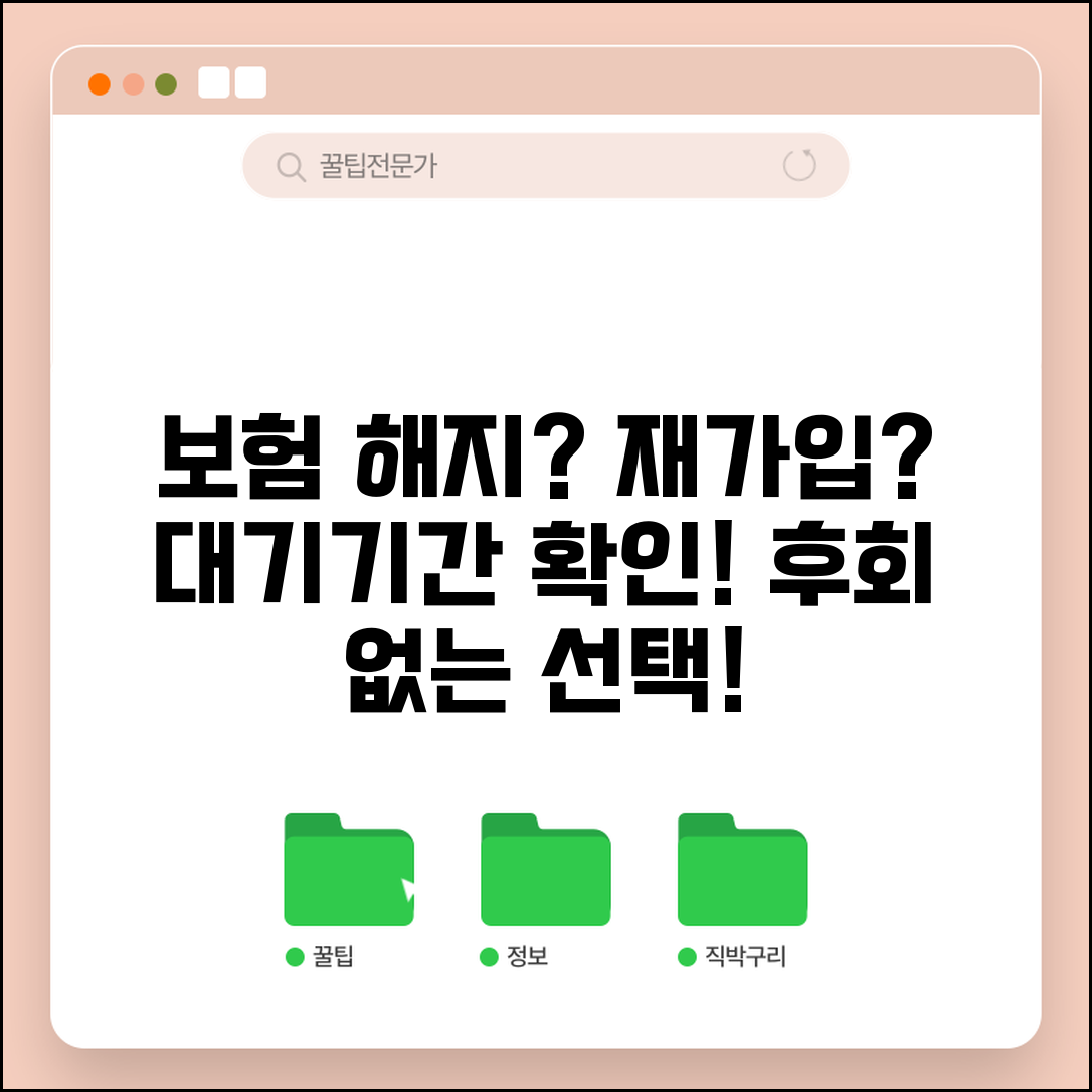 보험 해지하고 다른 보험 들어도 되나요 | 보험해지 | 재가입 | 대기기간