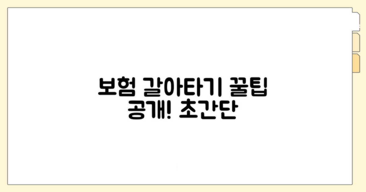 현명한 보험 갈아타기 꿀팁