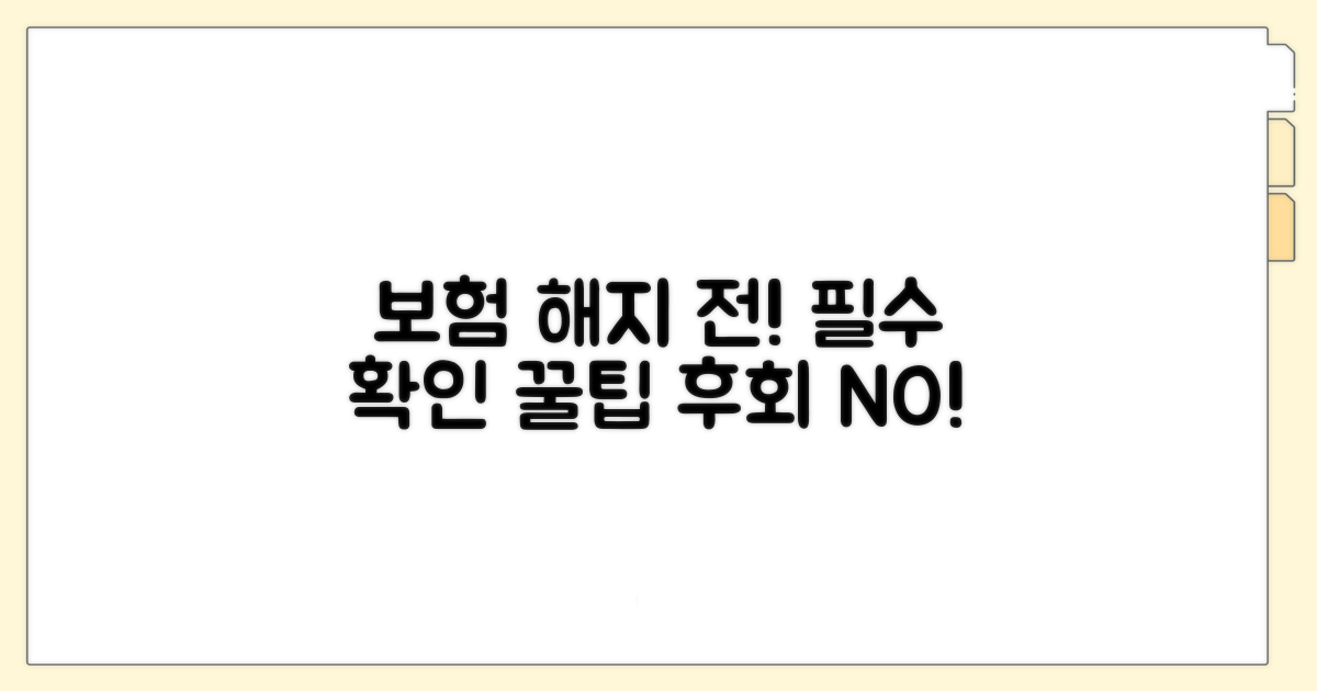 이전 보험 해지 시 확인 사항