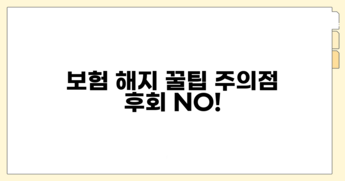 주의해야 할 보험 해지 절차