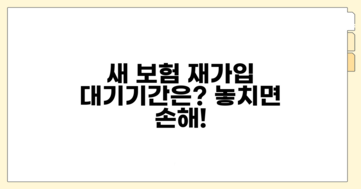 새 보험 재가입 시 대기기간은?