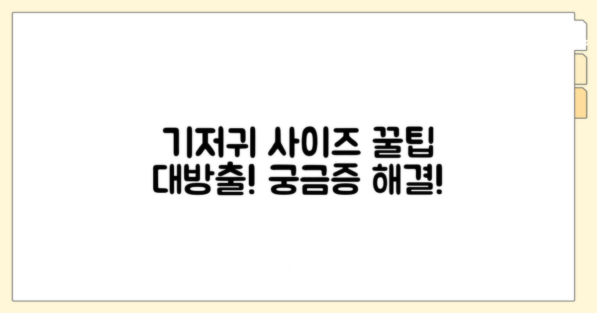 궁금증 해결! 기저귀 사이즈 꿀팁