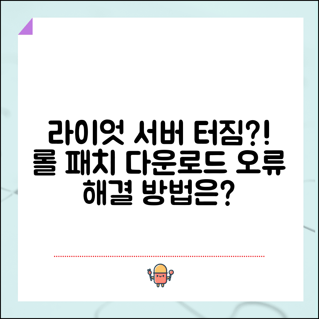 리그오브레전드 업데이트 오류 | 롤 패치 다운로드 오류