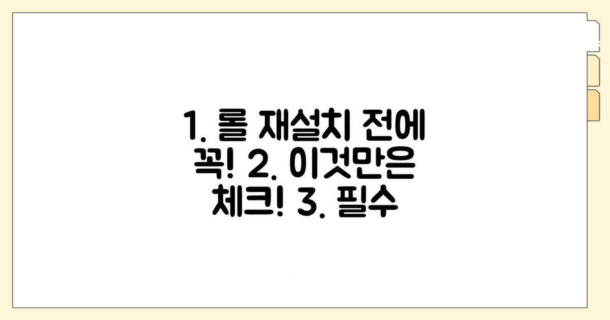 롤 재설치 전 필수 체크리스트