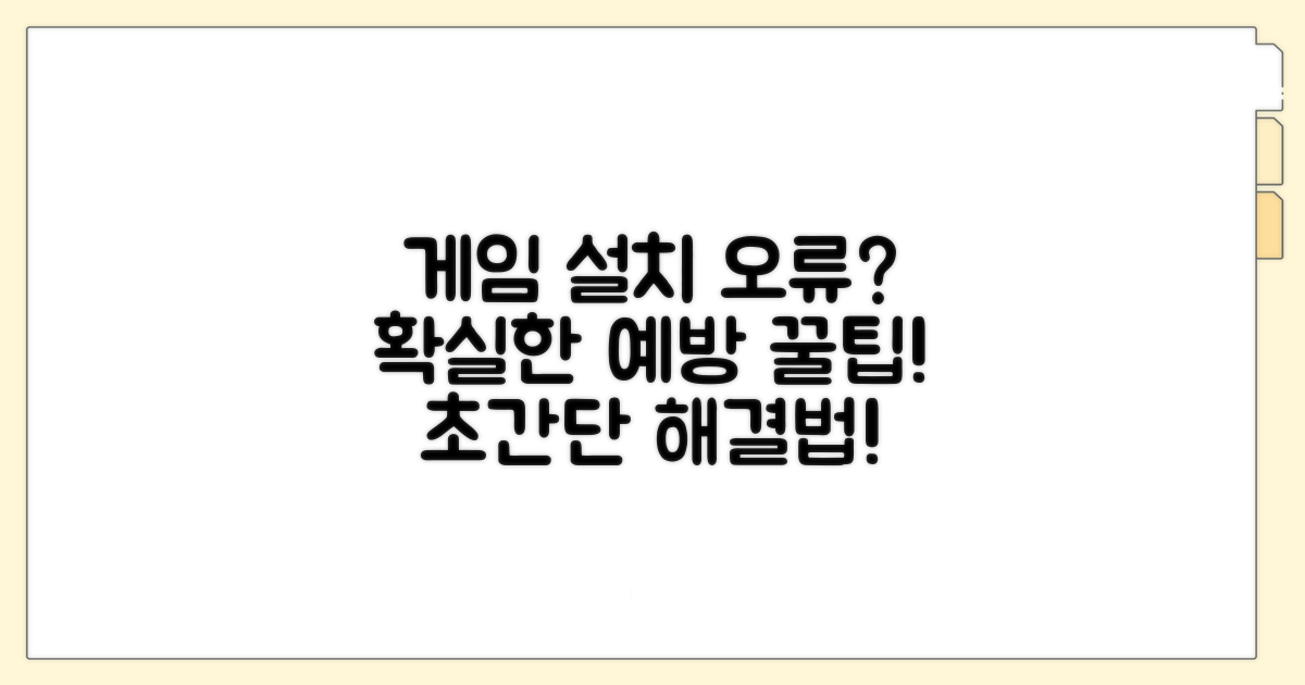 게임 설치 오류 예방 꿀팁