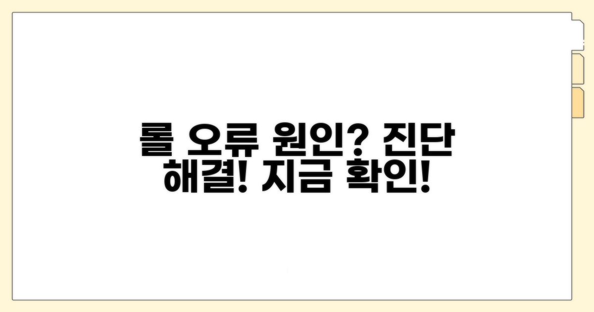 롤 업데이트 오류 원인 분석