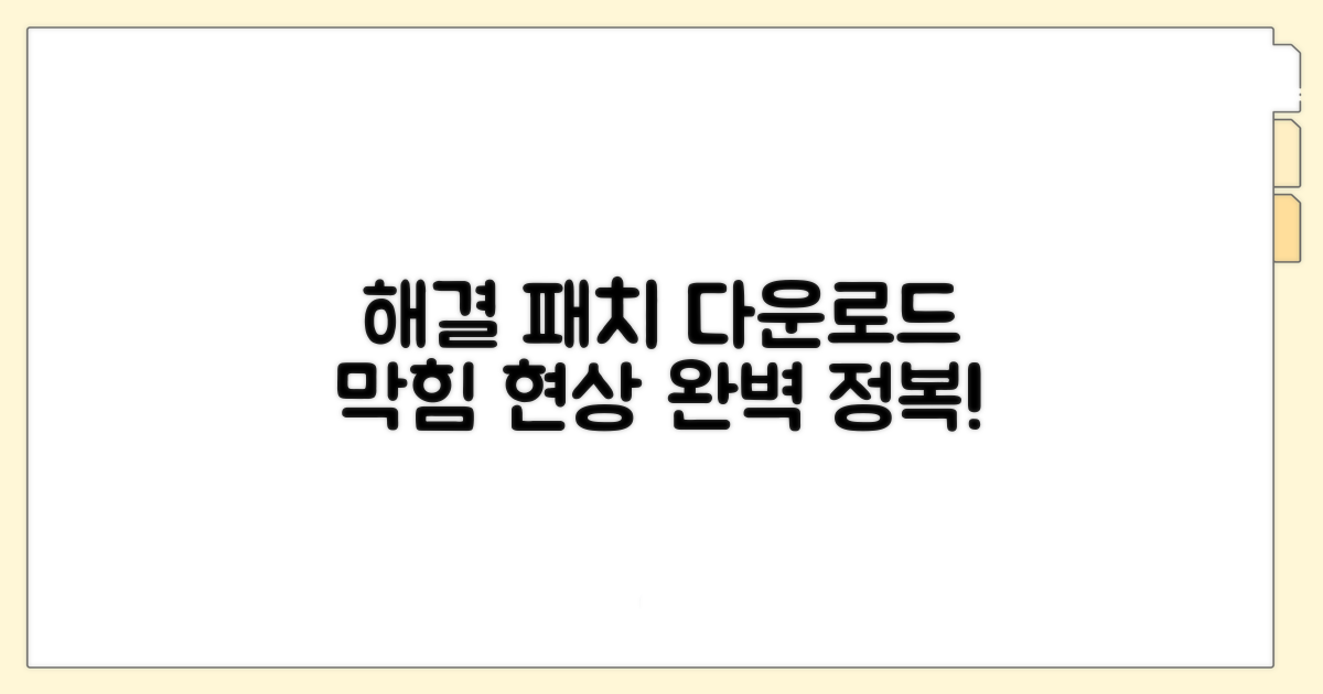 패치 다운로드 막힘 해결법