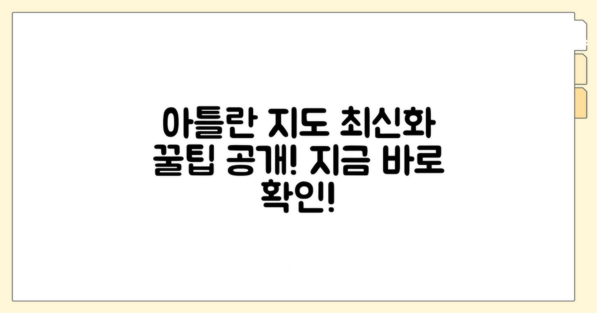 아틀란 최신 지도 업데이트 방법