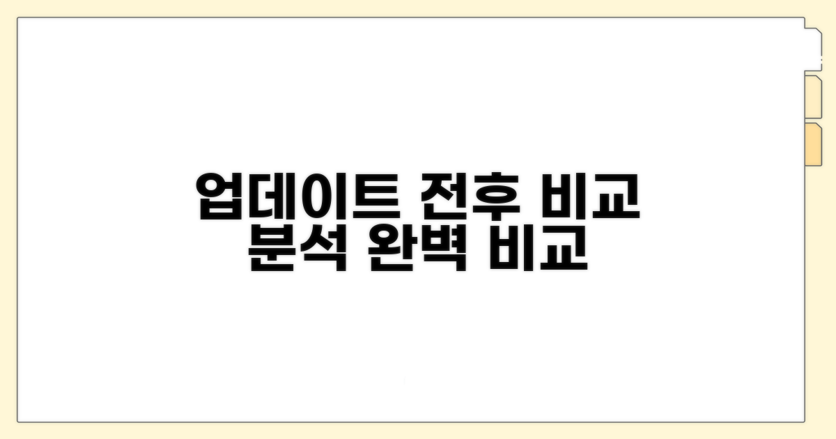 업데이트 전후 비교 분석