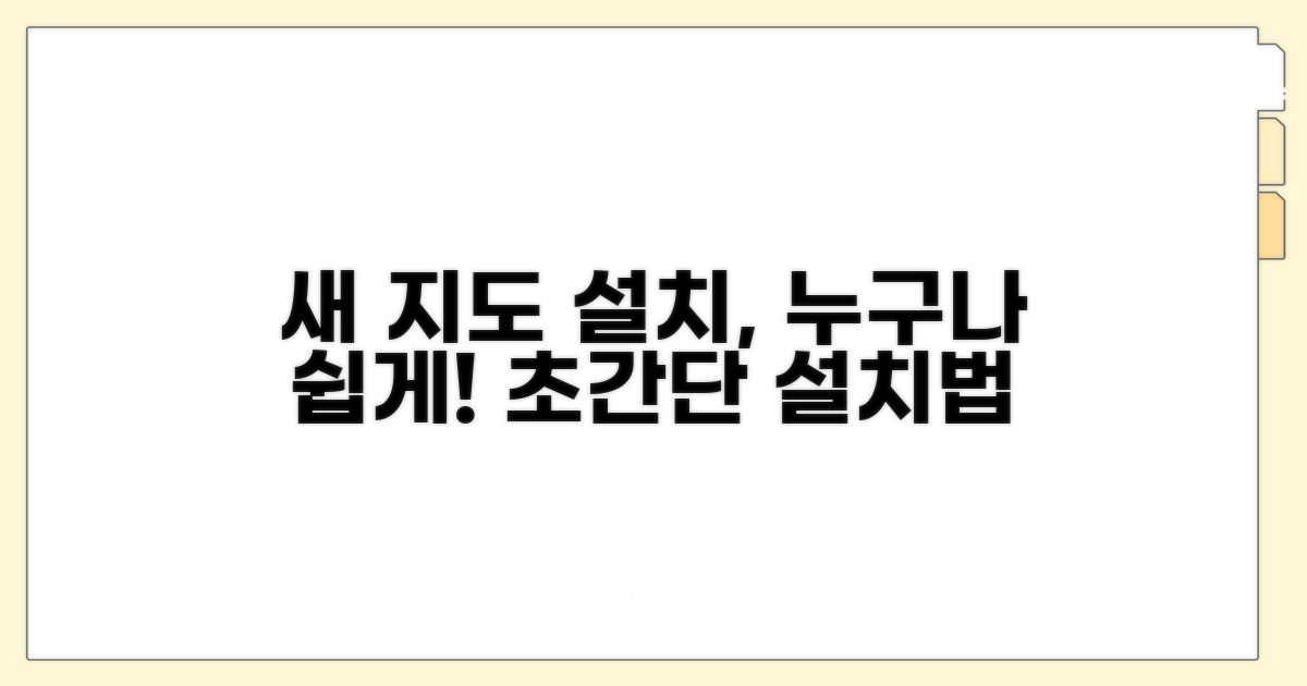 새 지도 설치, 어렵지 않아요!