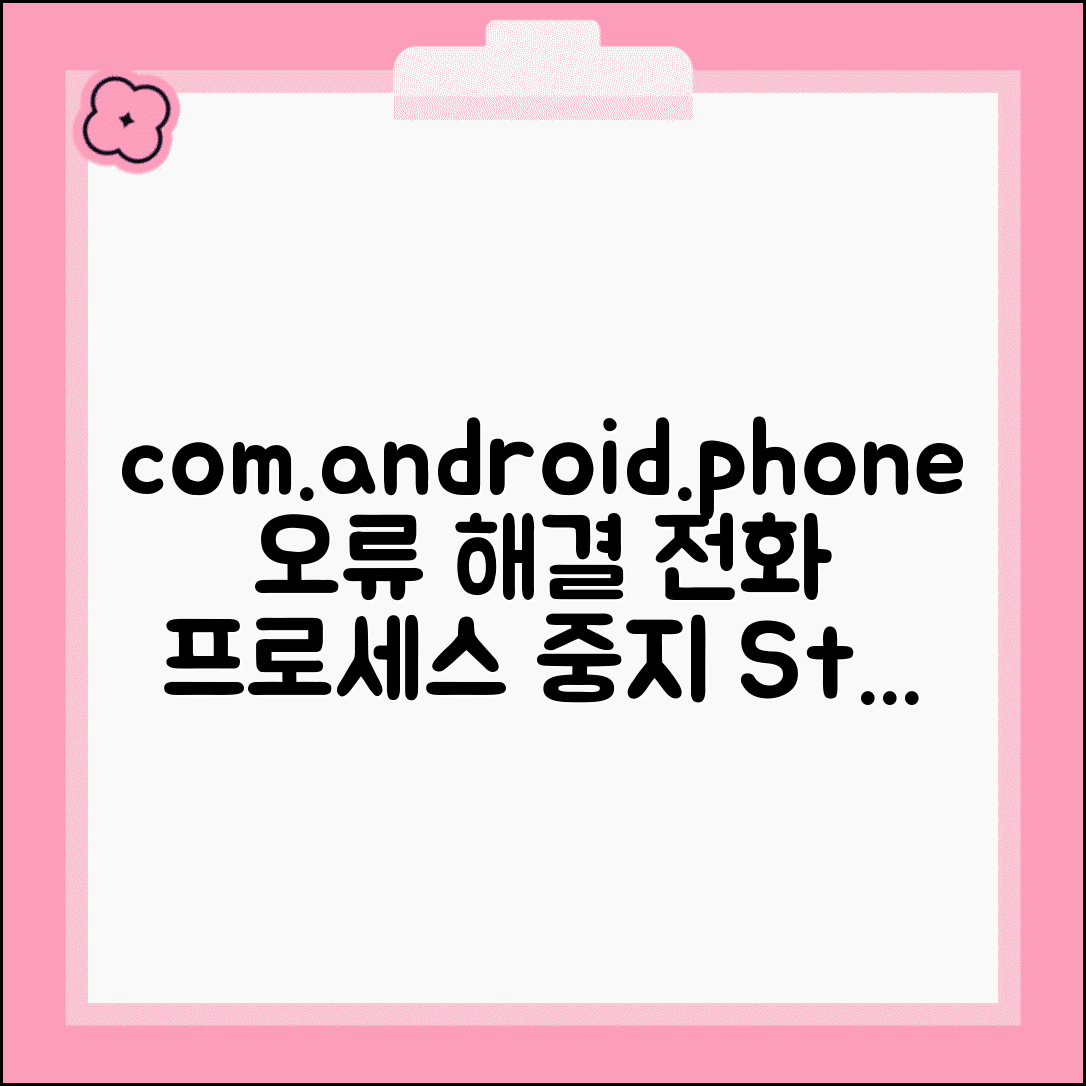 com.android.phone 오류 해결 | 전화 프로세스 중지 오류
