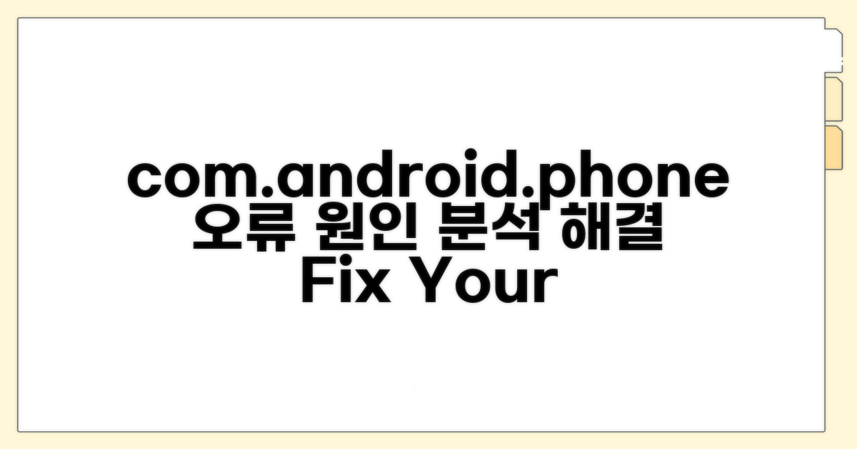 com.android.phone 오류 원인 분석
