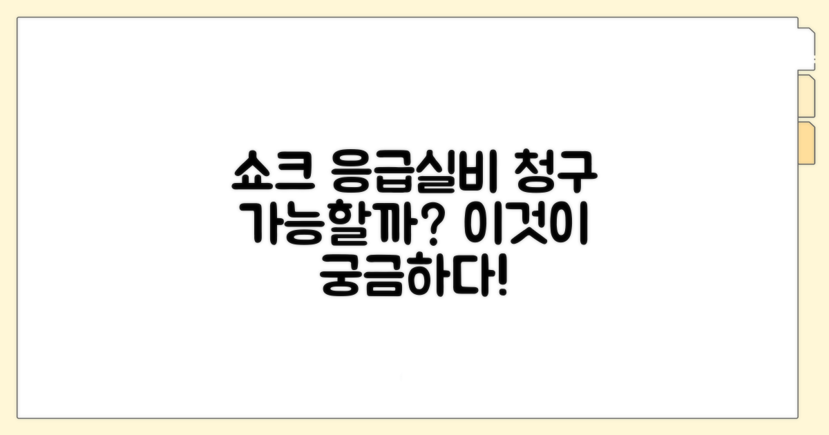 쇼크 발생 시 응급실비 청구 가능할까?