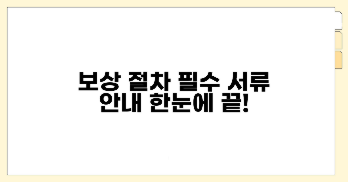 보상 절차 및 필요 서류 알아보기