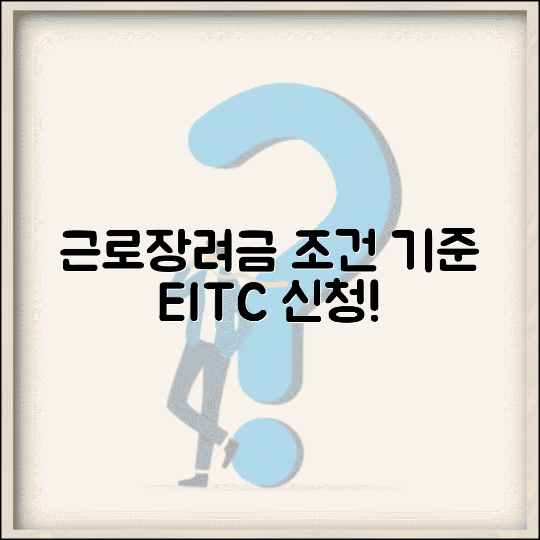 근로장려금 조건 소득 기준 | 가구 유형별 소득 요건과 재산 기준 EITC 신청