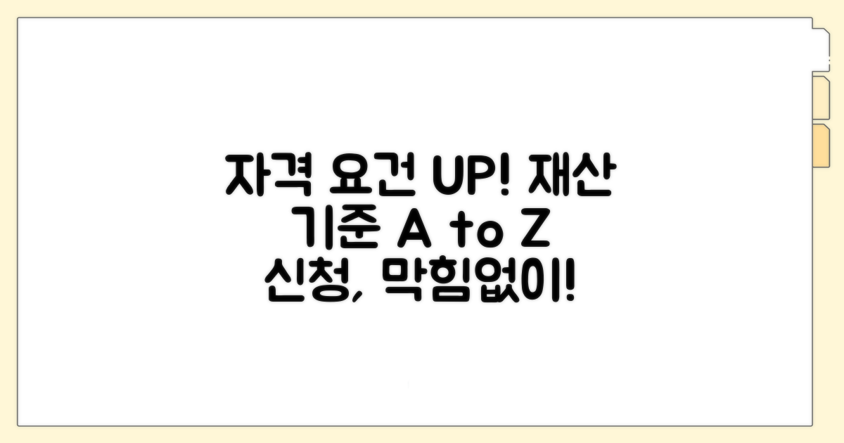 재산 기준 및 신청 자격 상세 분석