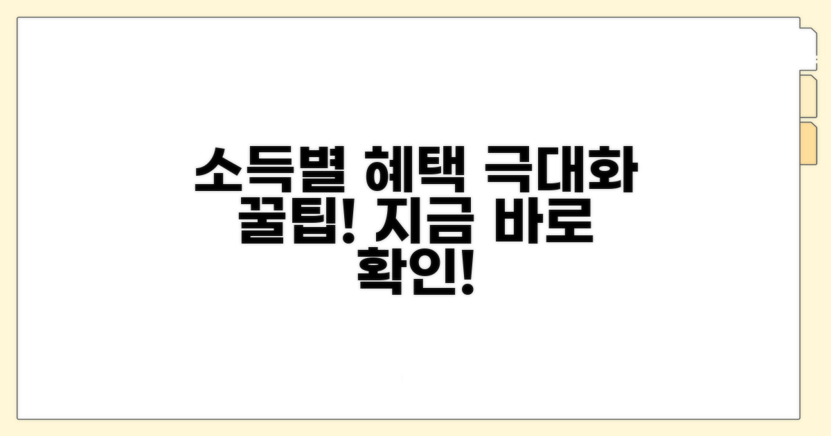 소득 요건별 혜택 극대화 꿀팁