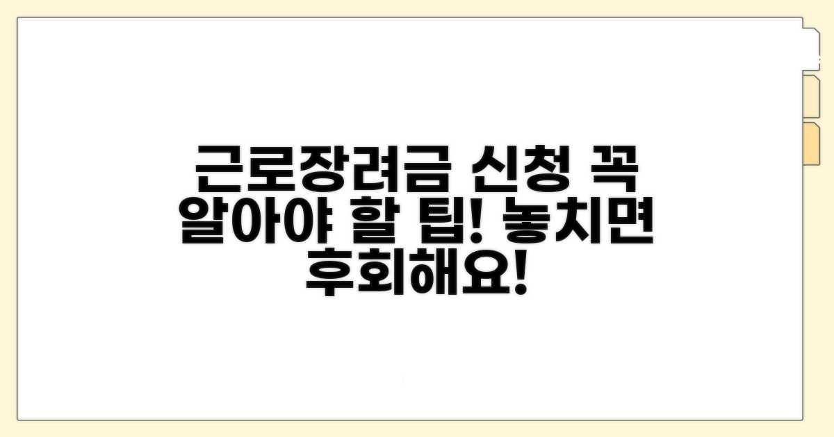 근로장려금 신청 시 주의사항 체크