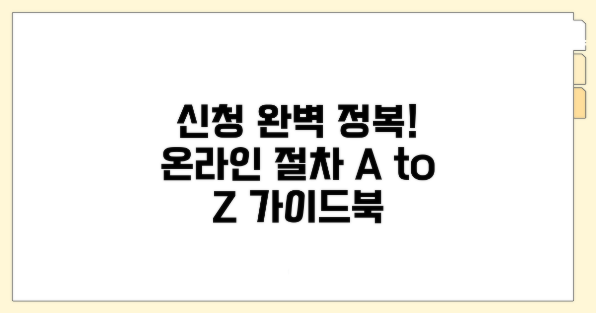 온라인 신청 방법과 절차 완전 정복